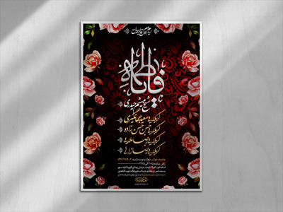 اطلاعیه-شهادت-حضرت-زهرا-سلام-الله-علیها