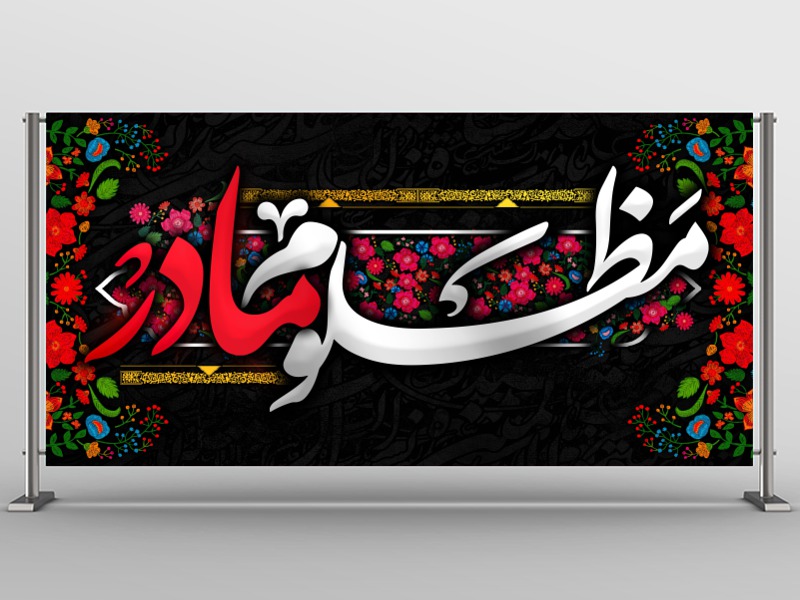 کتیبه-مظلوم-مادر