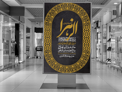 اطلاعیه-لایه-باز-شهادت-حضرت-زهرا-+استوری-شبکه-های-اجتماعی