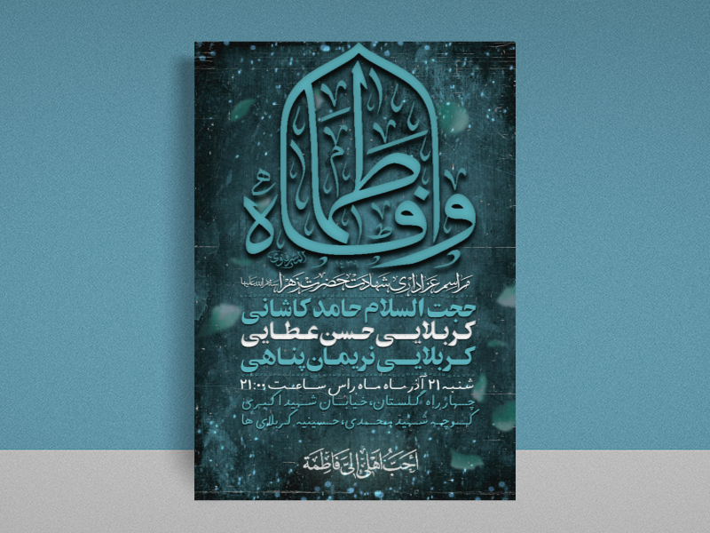 اطلاعیه-شهادت-حضرت-فاطمه-لایه-باز
