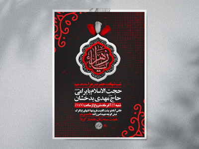 لایه-باز-شهادت-حضرت-زهرا