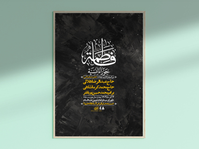 اطلاعیه-لایه-باز-شهادت-حضرت-زهرا-+استوری-شبکه-های-اجتماعی