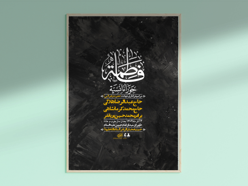 اطلاعیه-لایه-باز-شهادت-حضرت-زهرا-+استوری-شبکه-های-اجتماعی