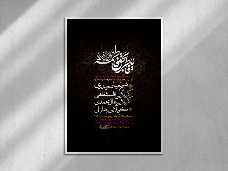 اطلاعیه-دهه-دوم-فاطمیه-