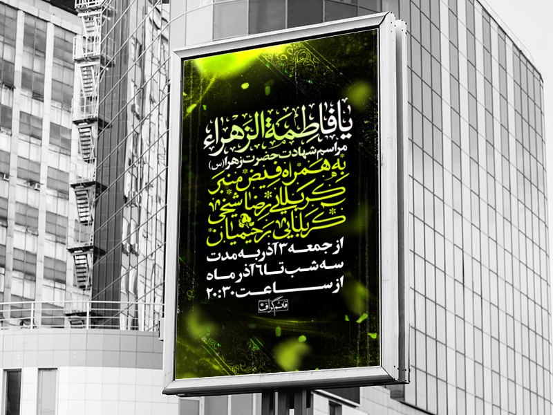 طرح-لایه-باز-اطلاعیه-فاطمیه