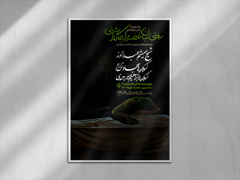 اطلاعیه-دهه-دوم-فاطمیه-
