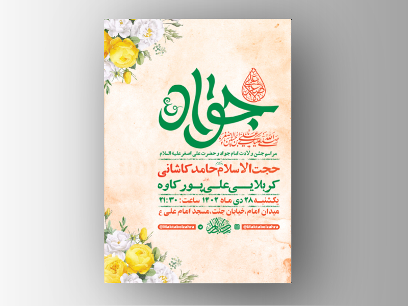 طرح-لایه-باز-ولادت-امام-جواد-و-حضرت-علی-اصغر-ع-+-استوری