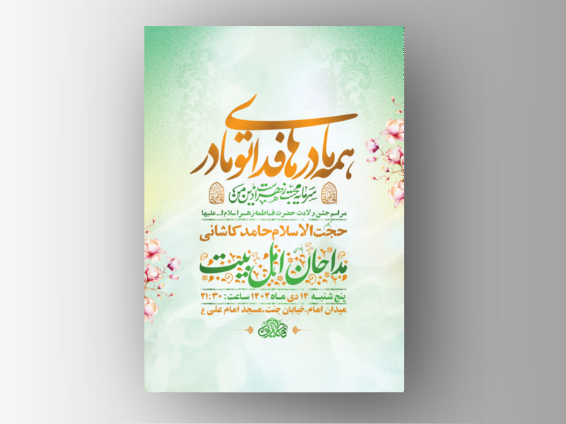 طرح-لایه-باز-ولادت-حضرت-زهرا-س-+-استوری