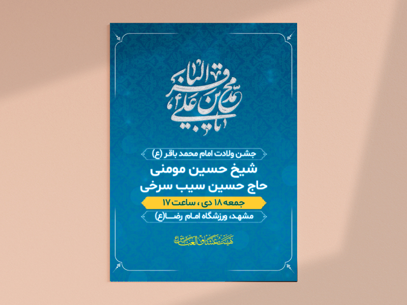 طرح-لایه-باز-ولادت-امام-محمد-باقر-(ع)