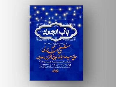 طرح-لایه-باز-ولادت-امام-جواد-و-حضرت-علی-اصغر