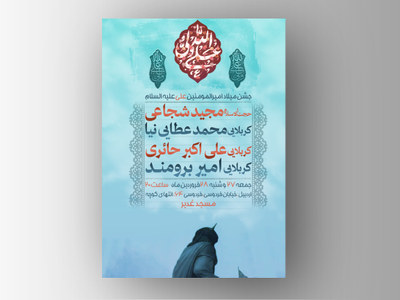 تراکت-اعلام-مراسم-میلاد-حضرت-علی-ع-و-عید-غدیر