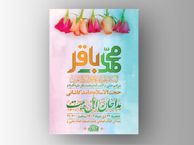 طرح-لایه-باز-ولادت-امام-محمد-باقر-ع-+-استوری