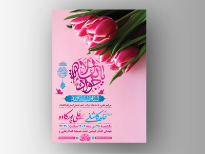 طرح-لایه-باز-ولادت-امام-جواد-و-حضرت-علی-اصغر-ع-+-استوری