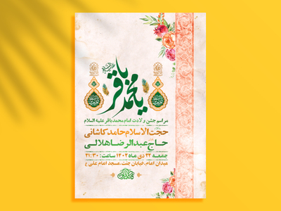 طرح-لایه-باز-ولادت-امام-محمد-باقر-ع-+-استوری