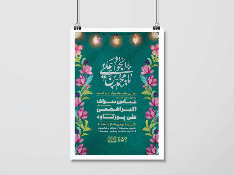 اطلاعیه-جشن-ولادت-امام-جواد(ع)