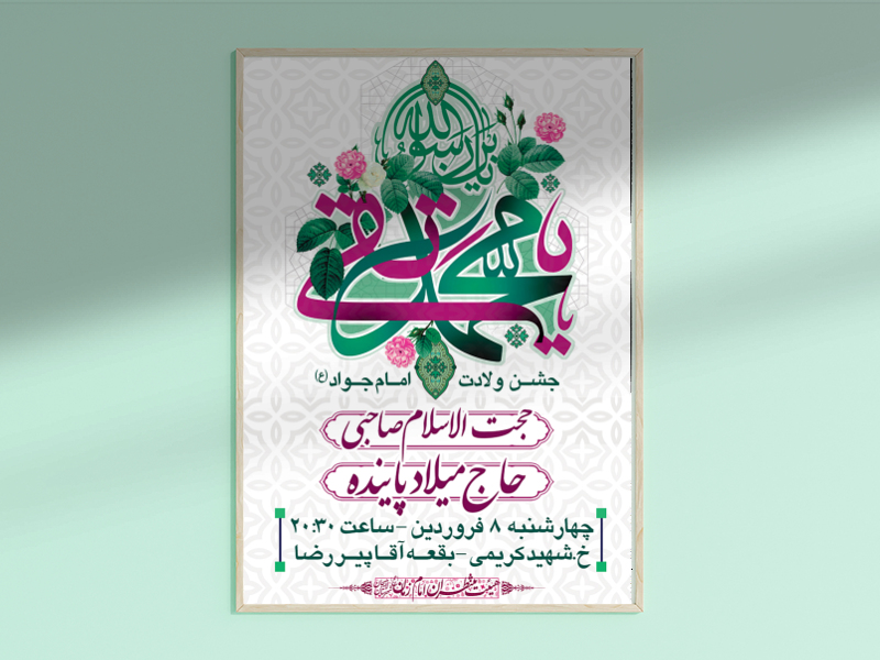 طرح-لایه-باز-اطلاعیه-ولادت-امام-جواد-(ع)