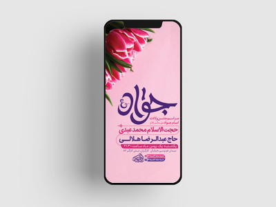 طرح-لایه-باز-ولادت-امام-جواد-ع