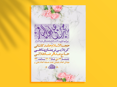 طرح-لایه-باز-ولادت-امام-محمد-باقر-ع-+-استوری