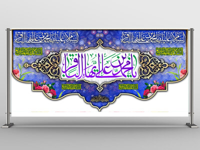 بیرق-ولادت-امام-محمد-باقر-(ع)