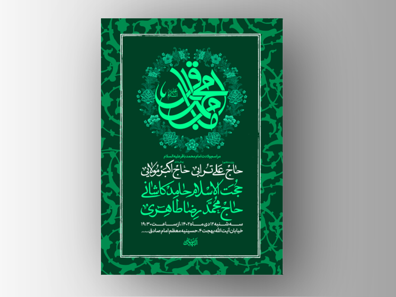 طرح-لایه-باز-ولادت-امام-باقر