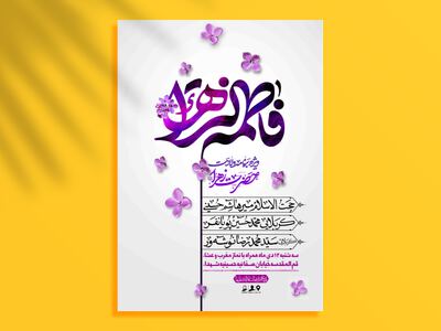 اطلاعیه-لایه-باز-ولادت-حضرت-زهرا-سلام-الله-علیها