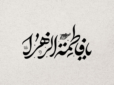 تایپوگرافی-میلاد-حضرت-زهرا-سلام-الله-علیها