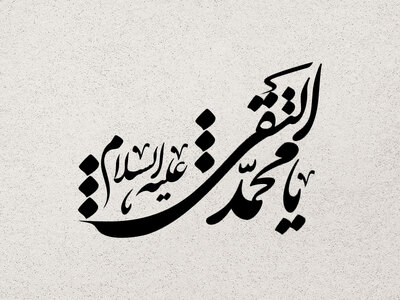 تایپو-گرافی-یا-محمد-التقی