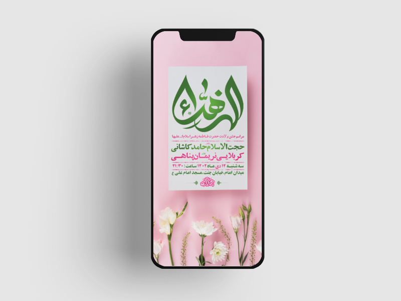 طرح-لایه-باز-ولادت-حضرت-زهرا-س