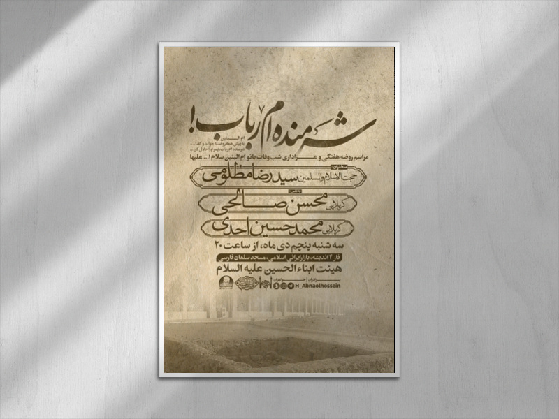 شرمنده-ام-رباب---پوستر-وفات-بانو-ام-البنین-(س)