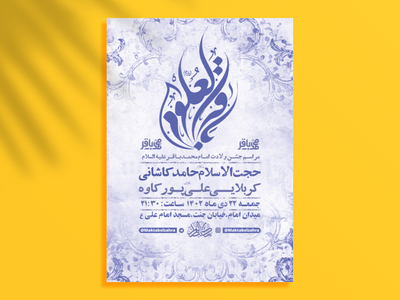 طرح-لایه-باز-ولادت-امام-محمد-باقر-ع-+-استوری