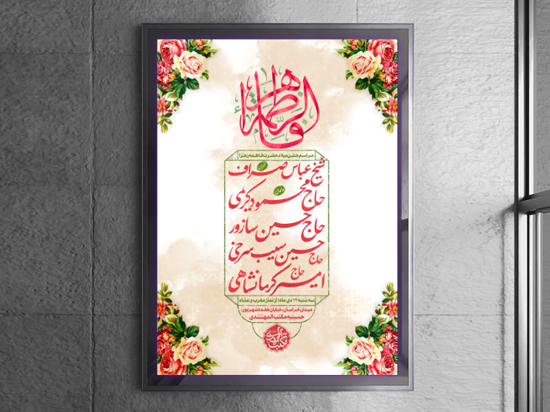 اطلاعی-مراسم-جشن-میلاد-حضرت-زهرا-(س)