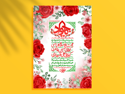 اطلاعیه-جشن-ولادت-امام-جواد