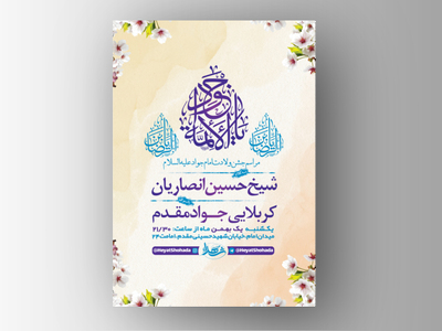 طرح-لایه-باز-ولادت-امام-جواد-ع-+-استوری