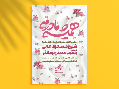 اطلاعیه-لایه-باز-ولادت-حضرت-زهرا-سلام-الله-علیها