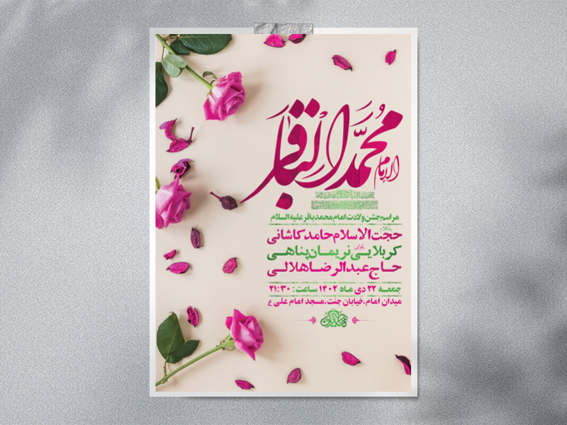 طرح-لایه-باز-ولادت-امام-محمد-باقر-ع-+-استوری