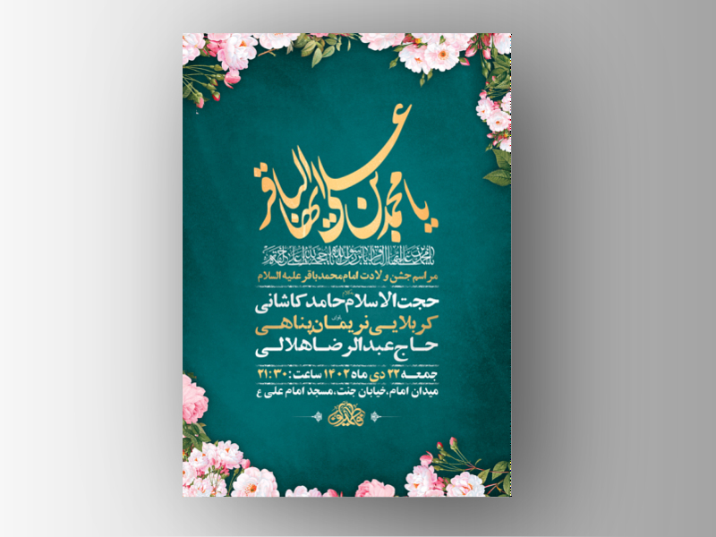 طرح-لایه-باز-ولادت-امام-محمد-باقر-ع-+-استوری