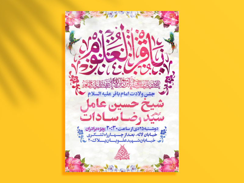 ولادت-امام-باقر-(ع)-پست+استوری