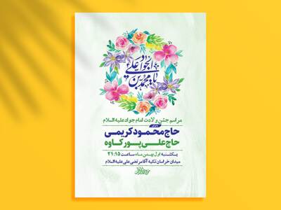 طرح-لایه-باز-ولادت-امام-جواد-ع-