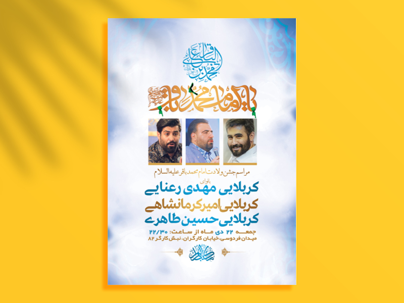 طرح-لایه-باز-ولادت-امام-محمد-باقر-ع-+-استوری