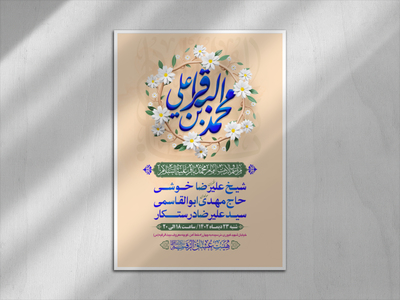 طرح-بنر-لایه-باز-اطلاعیه-ھیات-ویژه-ولادت-امام-باقر