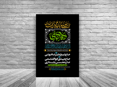 طرح-بنر-لایه-باز-اطلاعیه-هیات-ویژه-شهادت-امام-هادی