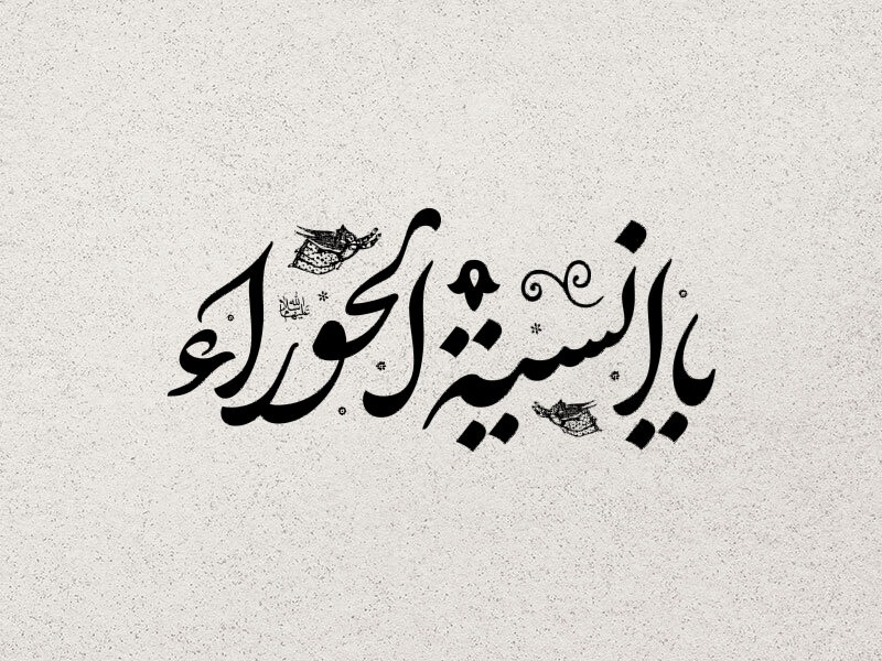 تایپوگرافی-میلاد-حضرت-زهرا-سلام-الله-علیها