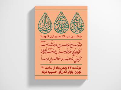 اطلاعیه-جشن-میلاد-سرداران-کربلا