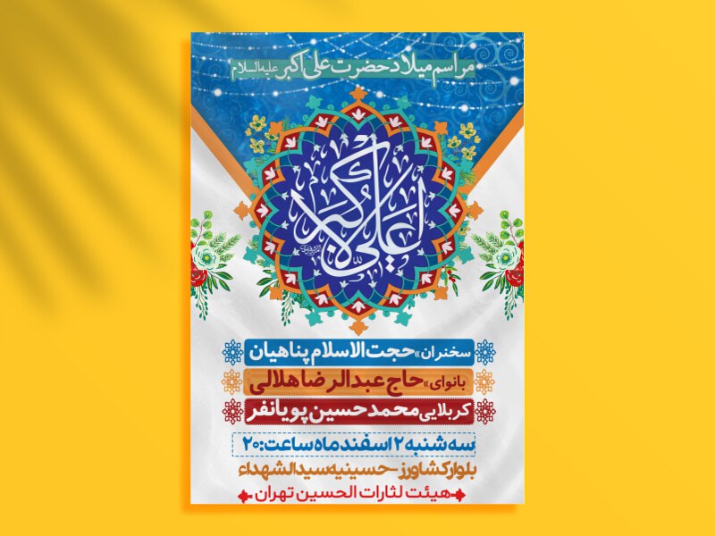 بنر-ولادت-حضرت-علی-اکبر