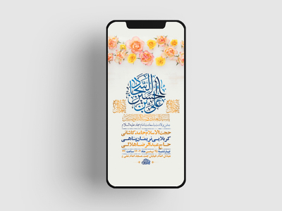 طرح-لایه-باز-استوری-جشن-ولادت-امام-سجاد-ع