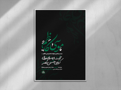 پوستر-مراسم-عزاداری-شهادت-امام-موسی-کاظم-(ص)