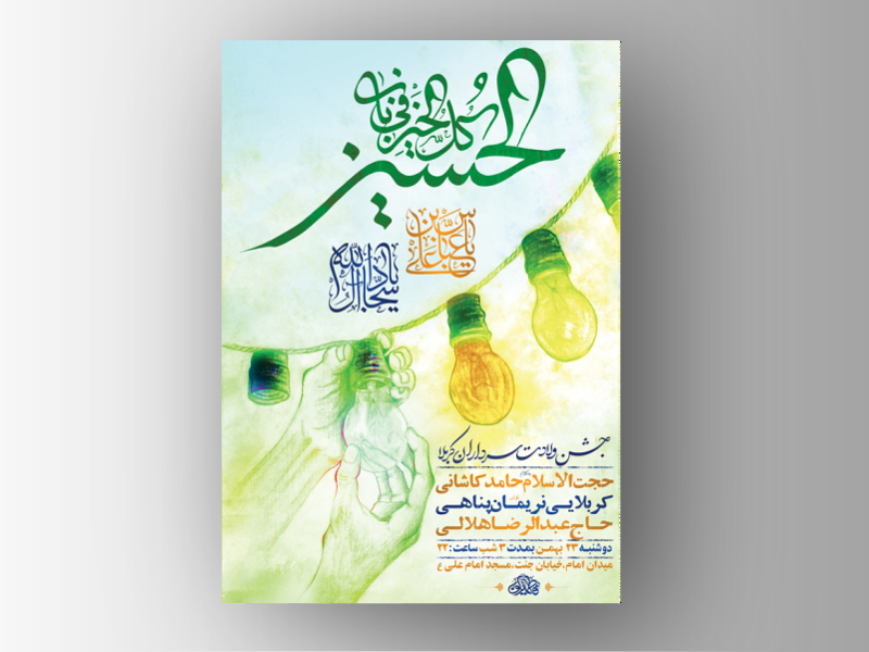 طرح-لایه-باز-جشن-ولادت-سرداران-کربلا-+-استوری