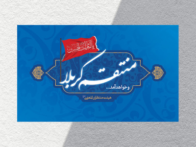 طرح-لایه-باز-منتقم-کربلا-ویژه-ولادت-امام-زمان-(عج)