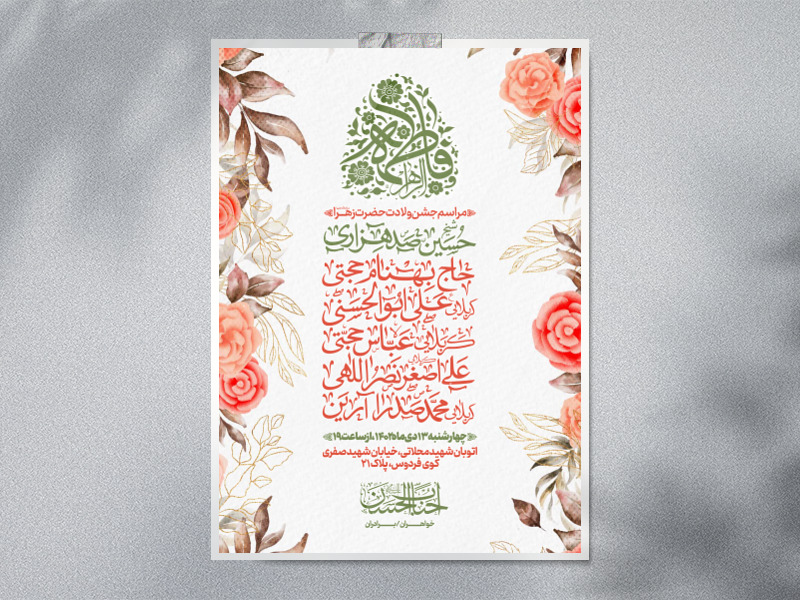 طرح-لایه-باز-اطلاعیه-ولادت-حضرت-فاطمه-الزهرا(س)