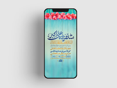 طرح-لایه-باز-استوری-جشن-ولادت-حضرت-علی-اکبر-ع